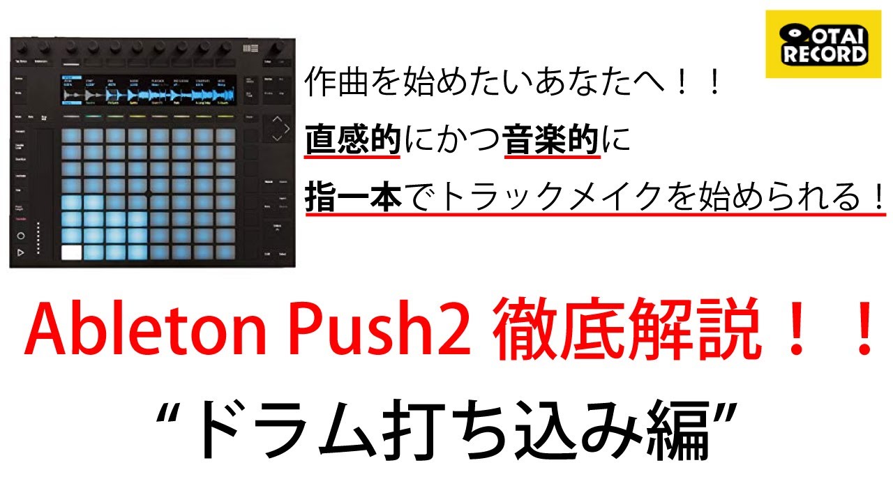Ableton PUSH2徹底解説！"ドラム打ち込み編"