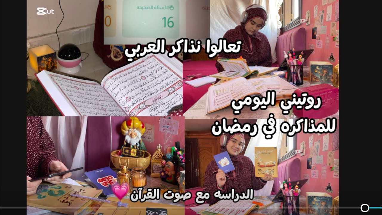 يومي في رمضان للمزاكره هنذاكر عربي📚(لو مخنوقين من المذاكره الفيديو دا ليكم💗)