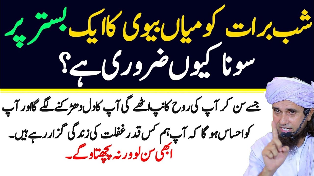 Shab-e-Barat Ko Mian Biwi Ka Aik Sath Sona Kyun Zaroori? | Shab-e-Barat Ki Haqeeqat | 15 Shaban 