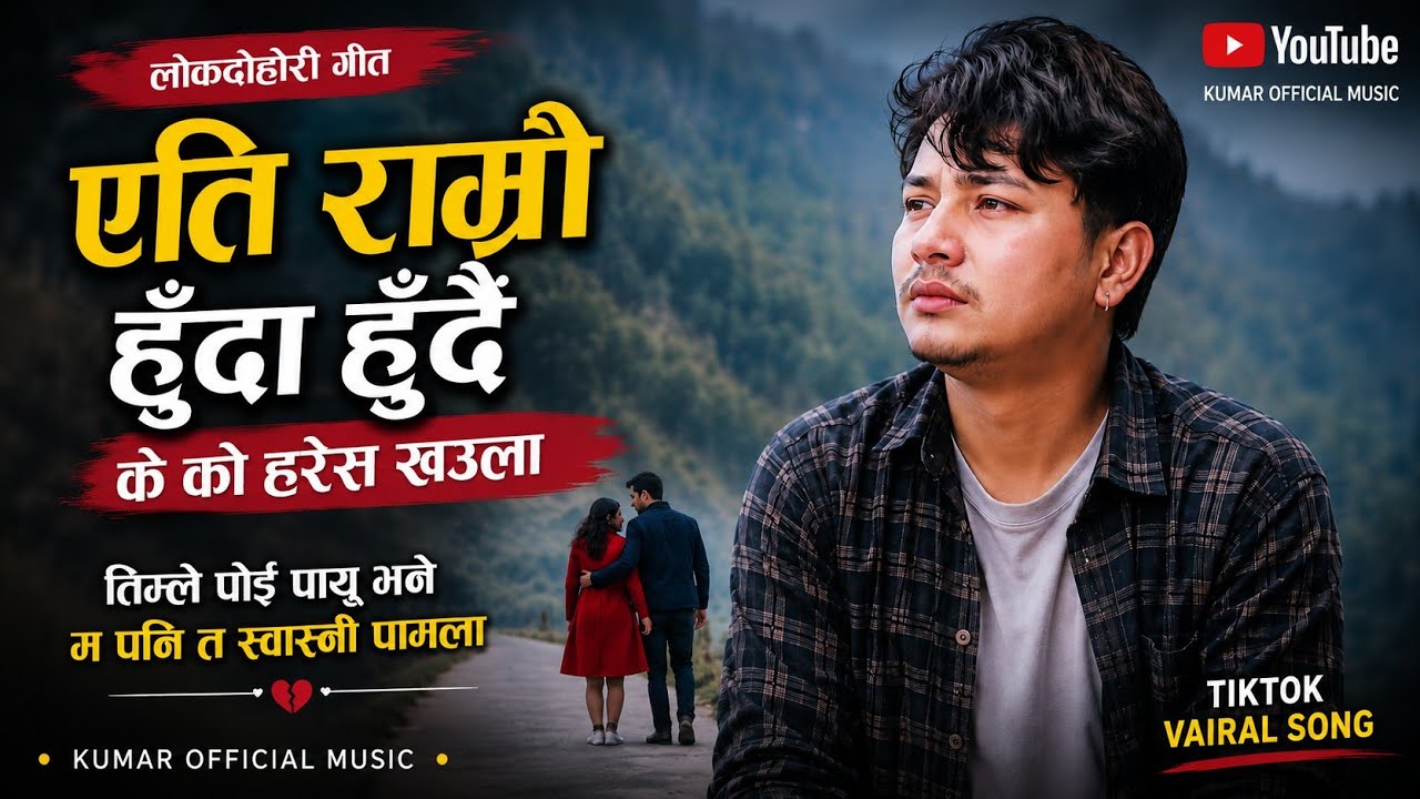 💛 एति राम्रो हुँदा हुँदै के को हरेस खाउँला | TikTok Viral Lok Dohori Song | Kumar Official Music