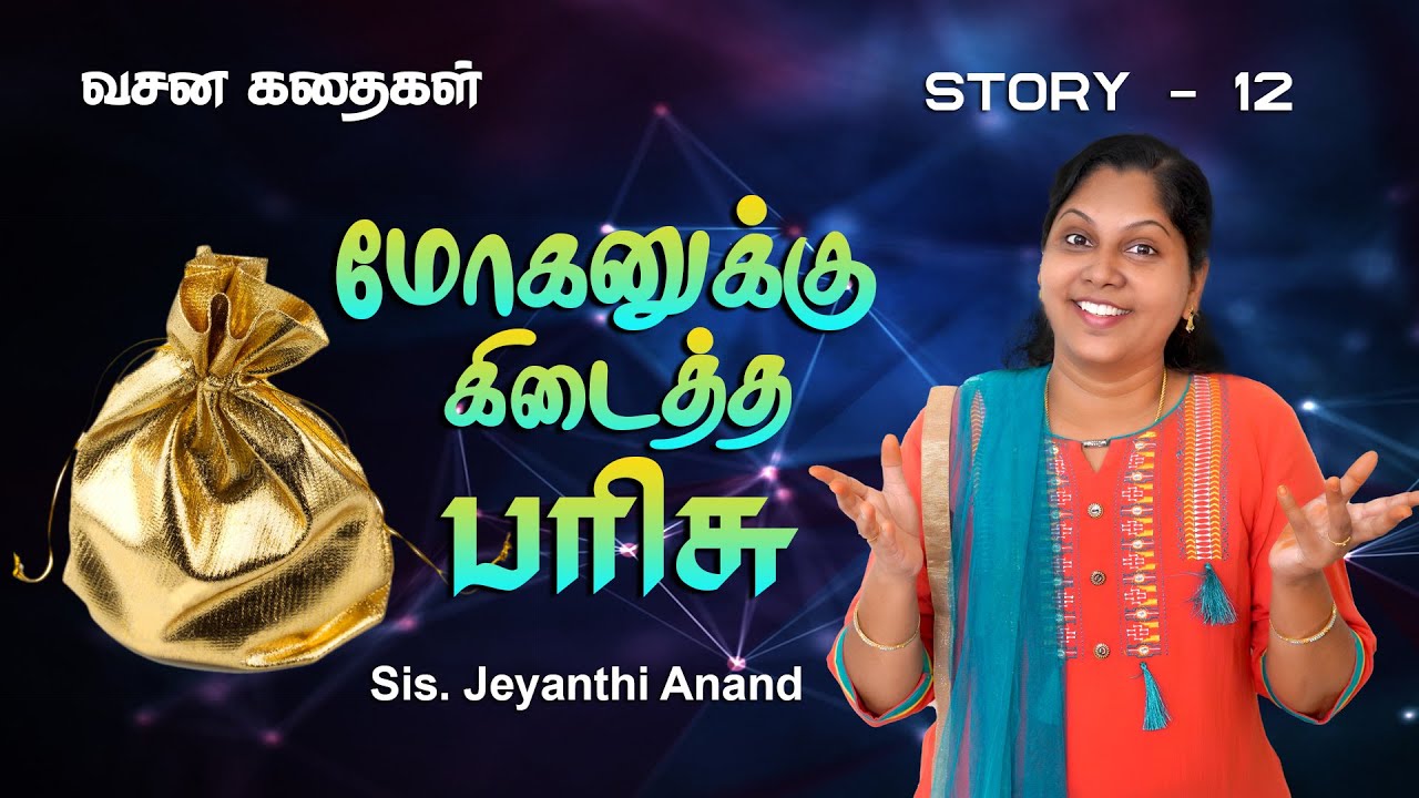 Mohanukku Kidaitha Parisu | Sunday School VBS Story | Storytelling