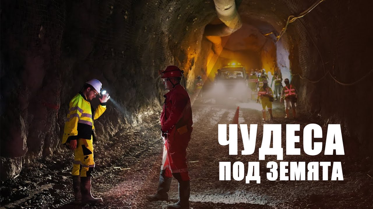 Чудеса под земята | Дънди Прешъс Металс Челопеч