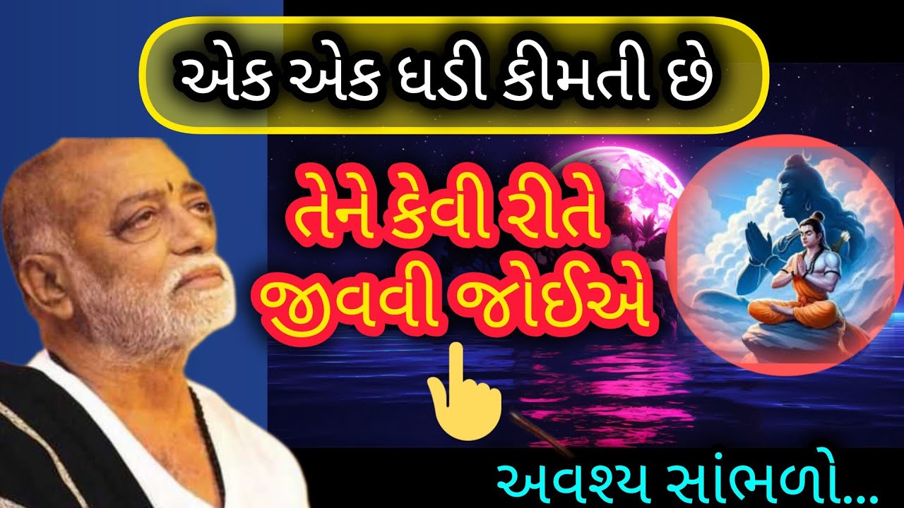 એક એક ઘડી કીમતી છે તેને કેવી રીતે જીવવી જોઈએ P moraribapu katha #Jayshreeram #viralvideo 