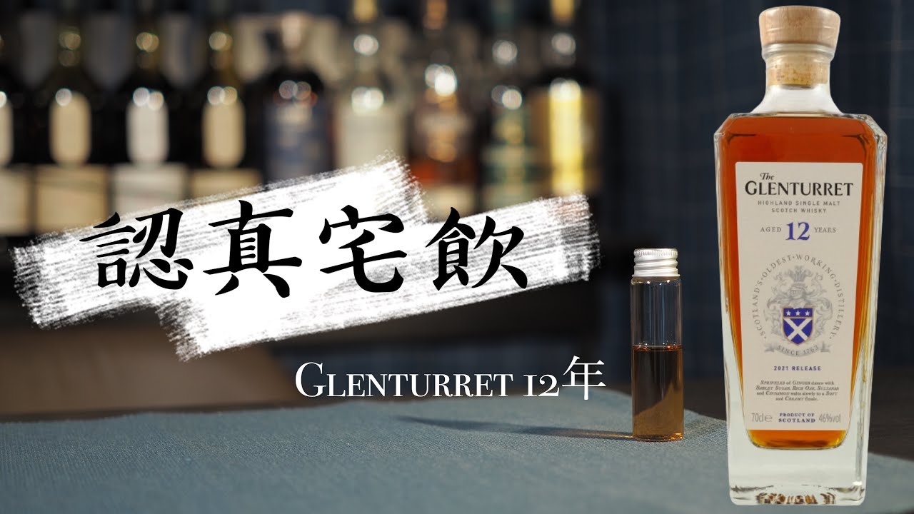 【認真宅飲】Glenturret 12年 46% 脫離大集團後改邪歸正? | 2021release