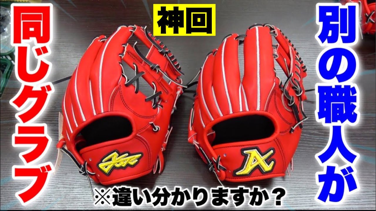 【神回】別の職人が同じ革と型でグラブを作った結果…(アトムズ vs エールストーリーで検証)