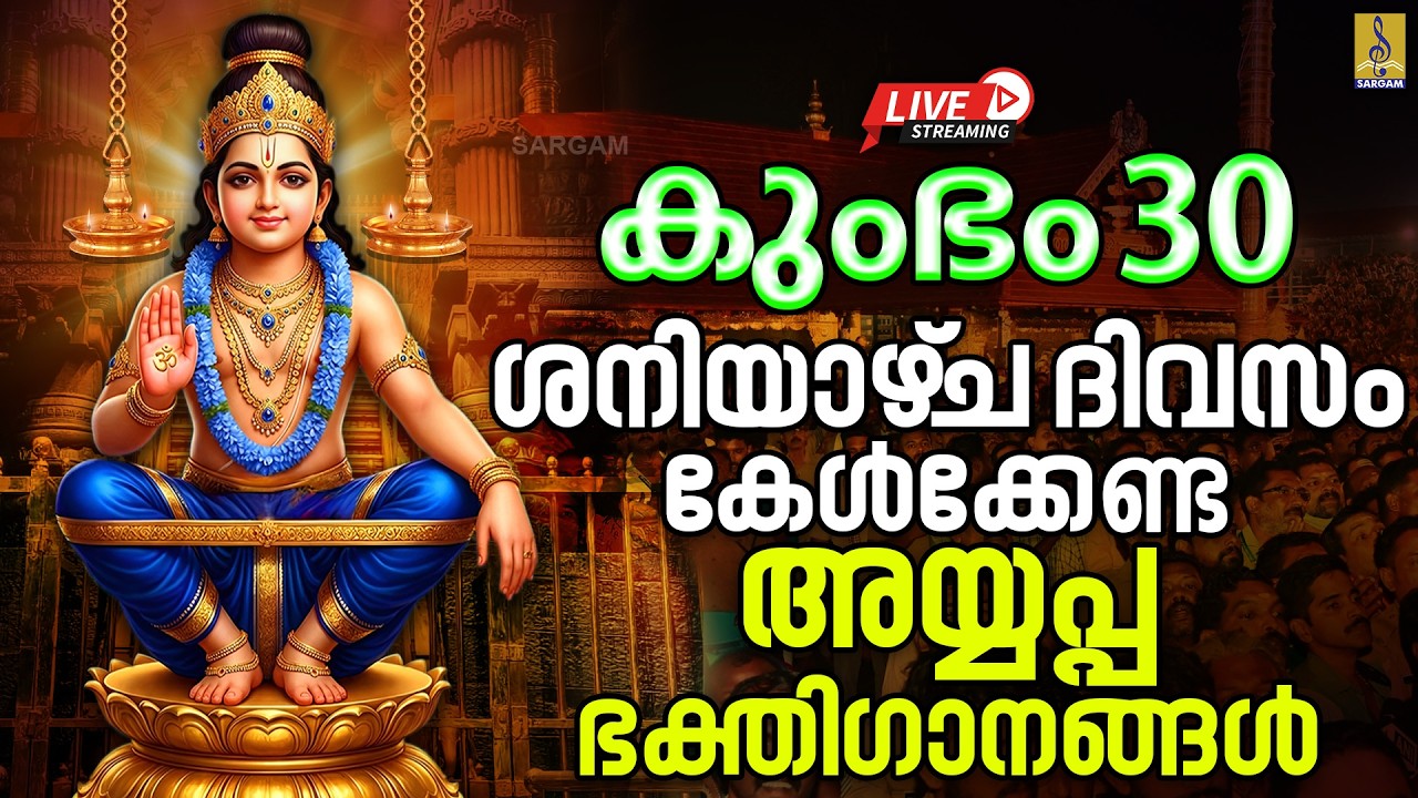 🔴 (LIVE) കുംഭം 30 | ശനിയാഴ്‌ച ദിവസം കേൾക്കേണ്ട അയ്യപ്പഭക്തിഗാനങ്ങൾ | Ayyappa Devotional Songs 2026
