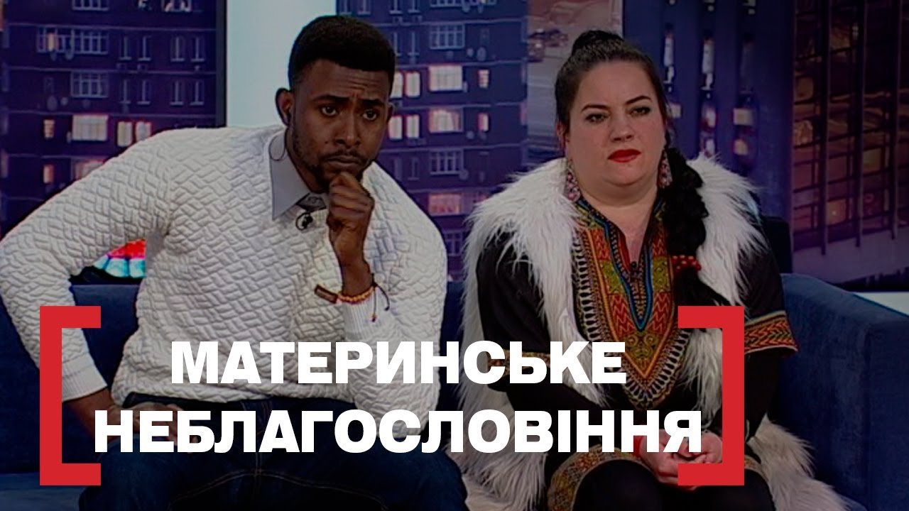 МАТЕРИНСЬКЕ НЕБЛАГОСЛОВІННЯ. Стосується кожного. Ефір від 11.04.2019