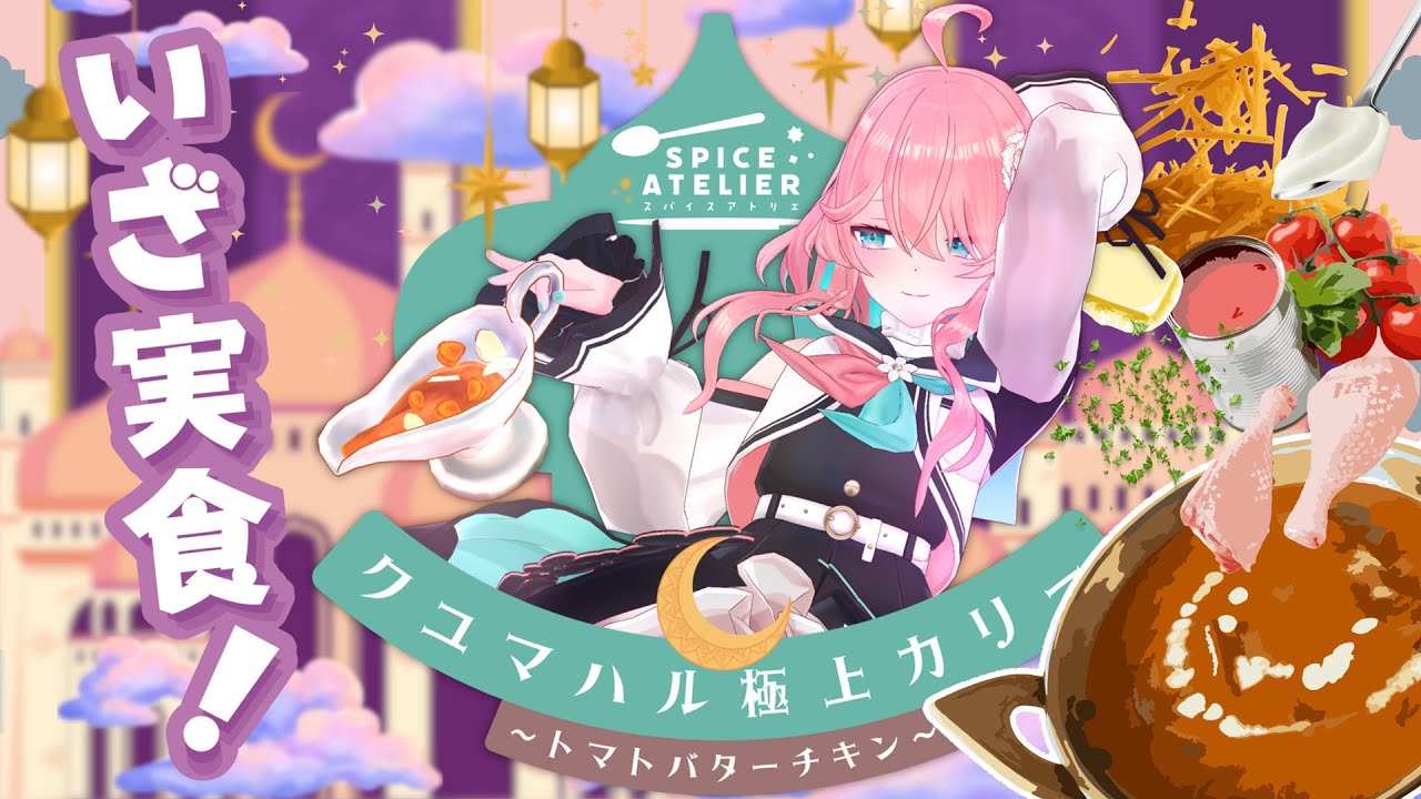 【スパアト】ぼくのかんがえたさいきょうのかれー実食PR配信【クユマハル】