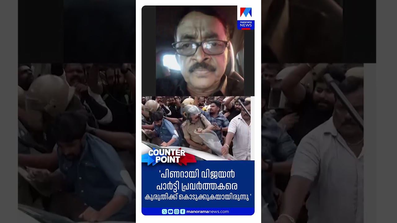 'പിണറായി വിജയന്&zwj; പാര്&zwj;ട്ടിയെയും പ്രവര്&zwj;ത്തകരെയും കുരുതിക്കൊടുത്തു' | Counter Point