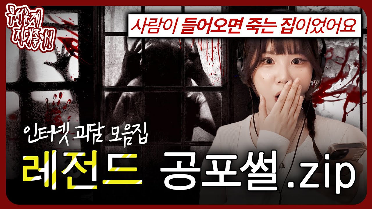무지좋 최초 소름끼쳐서 꺼버린 역대급 사연!! 레전드 실화 공포썰.zip [무서운게 지대 좋아!]