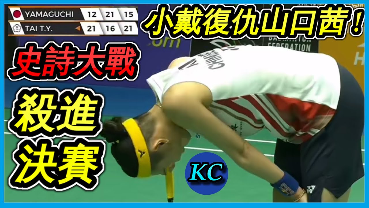 【亞錦賽精華】戴資穎53分鐘史詩大戰淘汰山口茜闖進決賽 ! Tai Tzu Ying vs. Akane Yamaguchi【羽球Highlight】