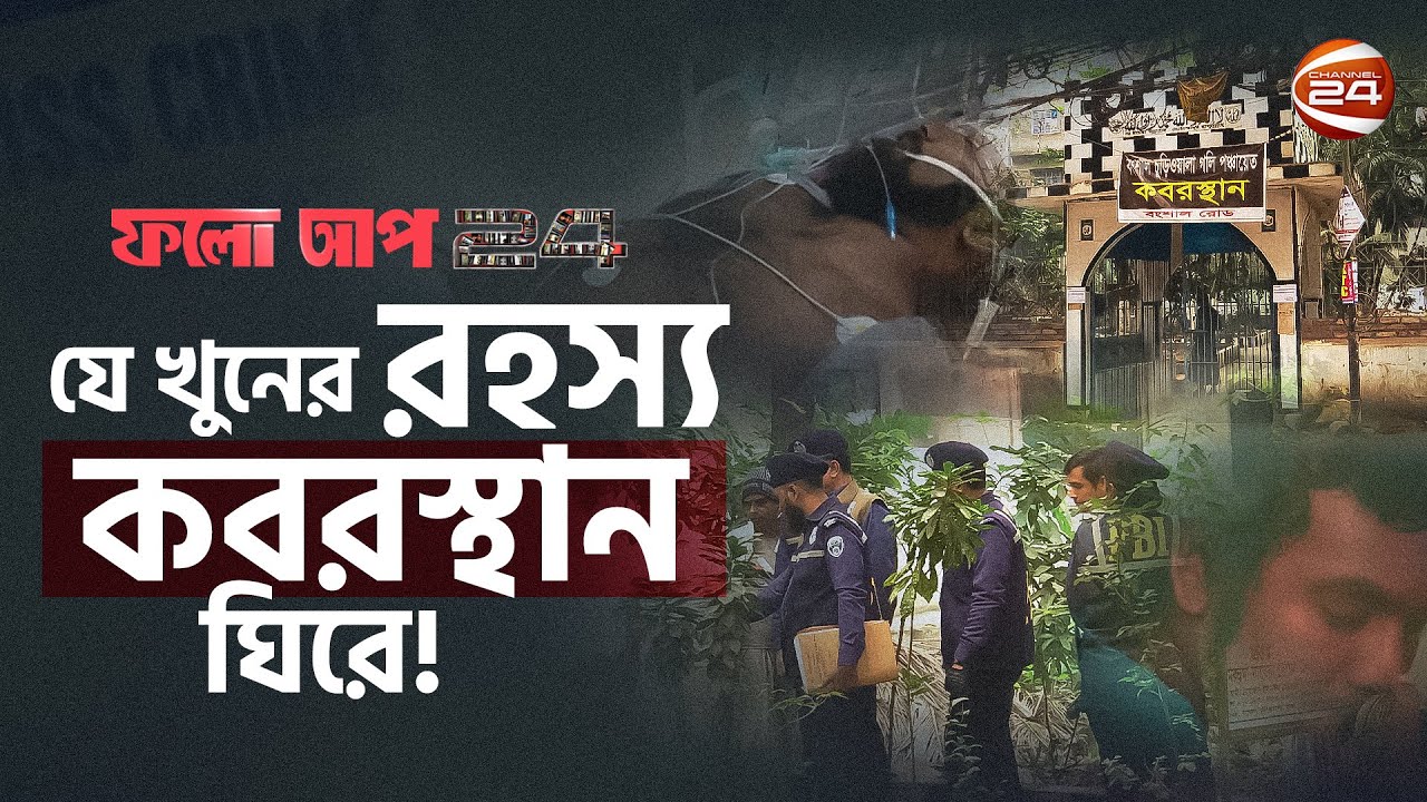 কবরস্থানে খু-ন; রহস্যের খোঁজে পিবিআই  | ফলো আপ 24 | Follow Up 24 | 14 January 2023 | Channel 24