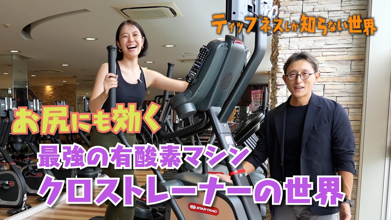 お尻にも効く！「クロストレーナー」最強有酸素マシン　ティップネスしか知らない世界