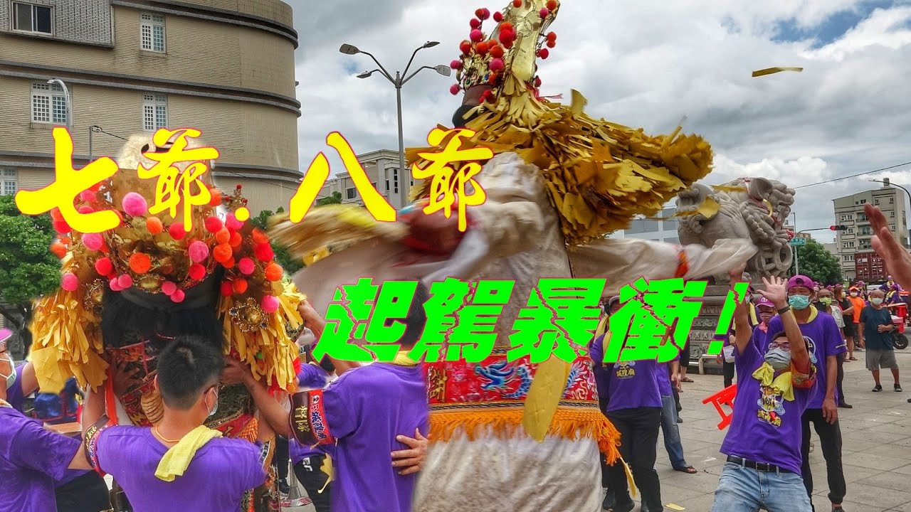 紅毛港傳奇大二爺~一直換人一直發～七爺八爺暴衝起駕抓不住！《高雄紅毛港城隍廟城隍尊神過境高雄飛鳳寺紀錄》
