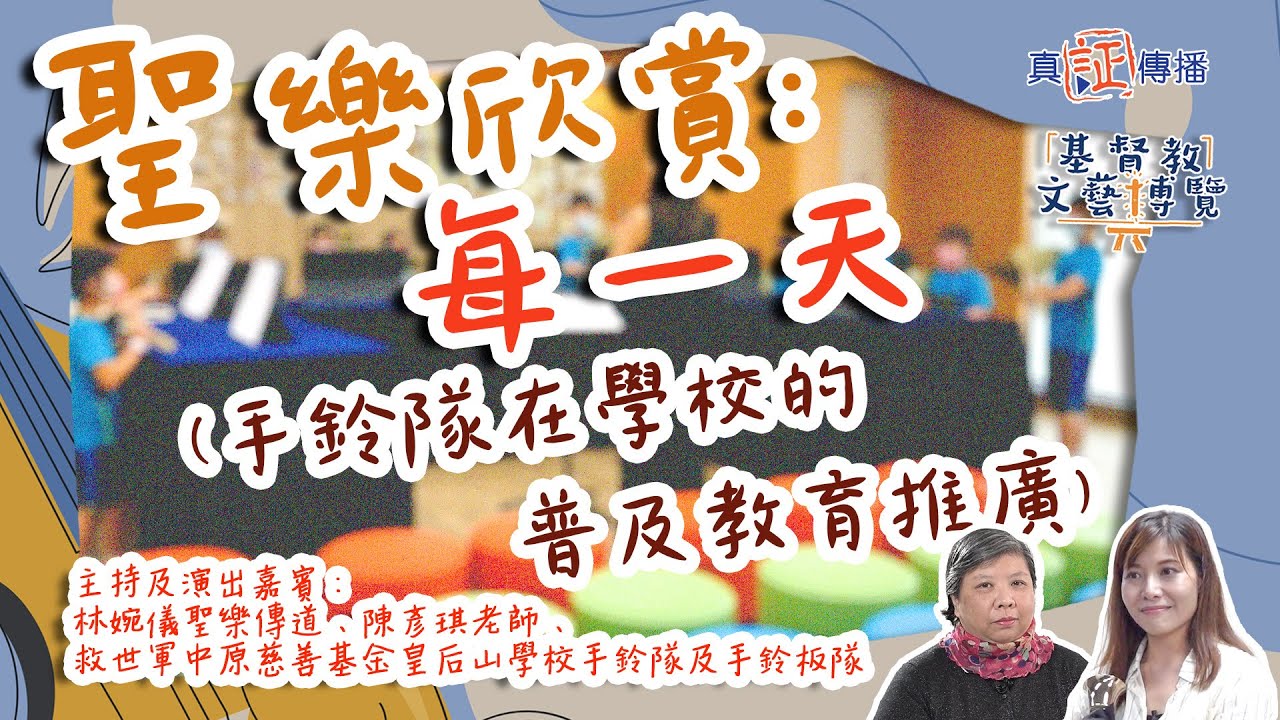 每一天(手鈴隊在學校的普及教育推廣)｜EP110基督教文藝博覽