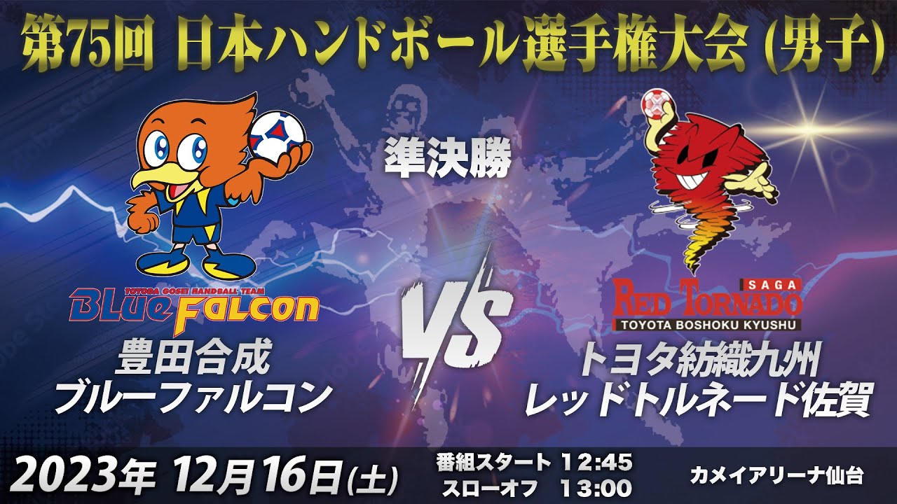 【準決勝第1試合｜豊田合成ブルーファルコン（JHL）vsトヨタ紡織九州レッドトルネード佐賀（JHL）｜2023/12/16】第75回日本ハンドボール選手権大会（男子の部）｜カメイアリーナ仙台