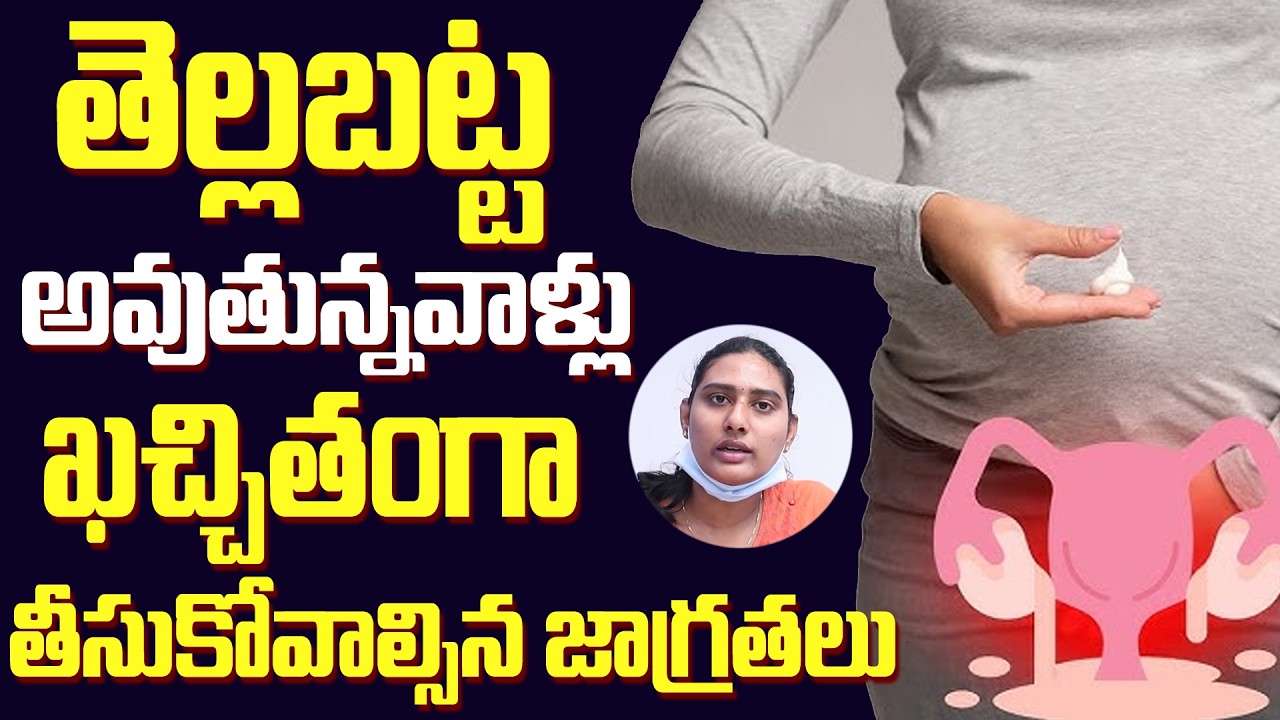 తెల్లబట్టలో రకాలు || Vaginal Discharge Types and Treatment || White Discharge || Dr Anu Chowdary