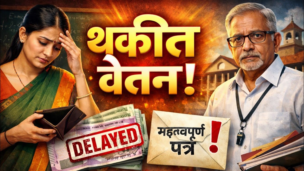 थकीत वेतन | शिक्षक मुख्याध्यापक यांच्यासाठी महत्त्वपूर्ण  पत्र |