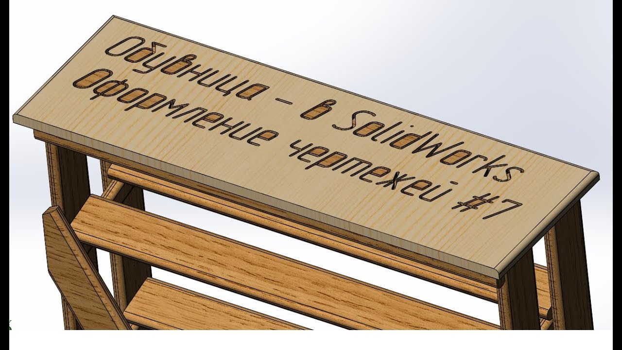 Обувница #7 Оформление чертежей - Solid Works