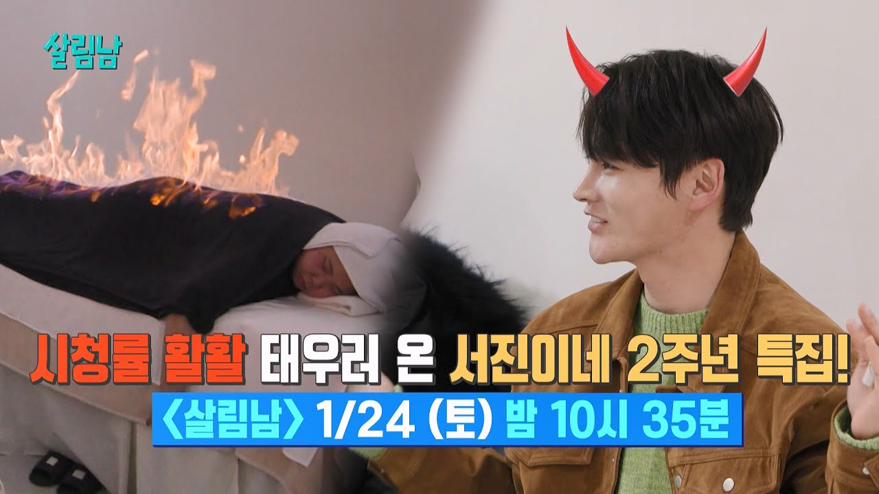 [선공개] 시청률 활활🔥 태우러 온 😈서진이네 2주년 특집! [살림하는 남자들/House Husband 2] | KBS 방송