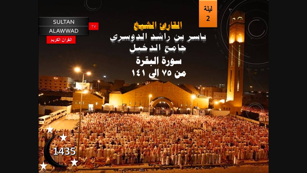ليلة 2 رمضان 1435 القارئ ياسر الدوسري سورة البقرة