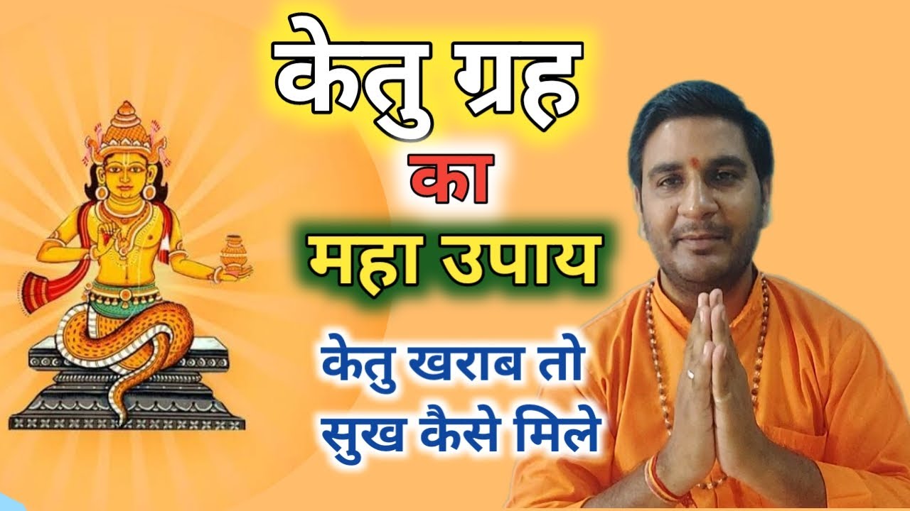 केतु ग्रह का सटीक उपाय । Ketu Grah Ka Satik Upay । Jeevan Darpan Jyotish