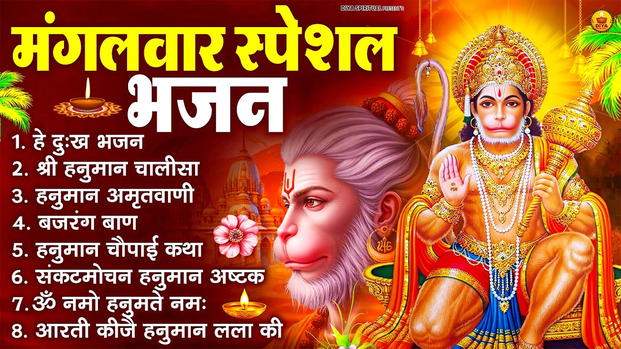 मंगलवार भक्ति भजन : हनुमान चालीसा, हे दुःख भंजन, बजरंगबाण, हनुमान अष्टक, हनुमान अमृतवाणी व आरती
