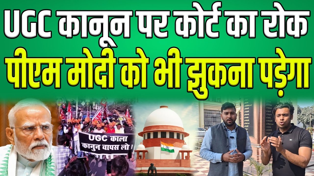 सवर्णों के बचाओ के लिए अब बने कानून, UGC कानून पर Supreme Court का डंडा, अब झुकेगी सरकार....