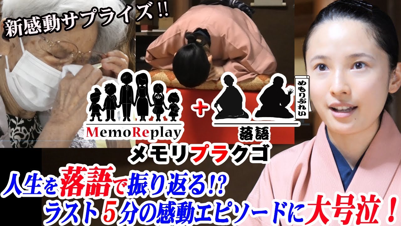 #80【落語 号泣】プロの落語家がサプライズで人生を落語に！96歳の誕生日に娘達から母親へ贈るメモリプレイを落語家が熱演『人生の扉』メモリプラクゴ/サプライズ演出 MemoReplay~メモリプレイ~