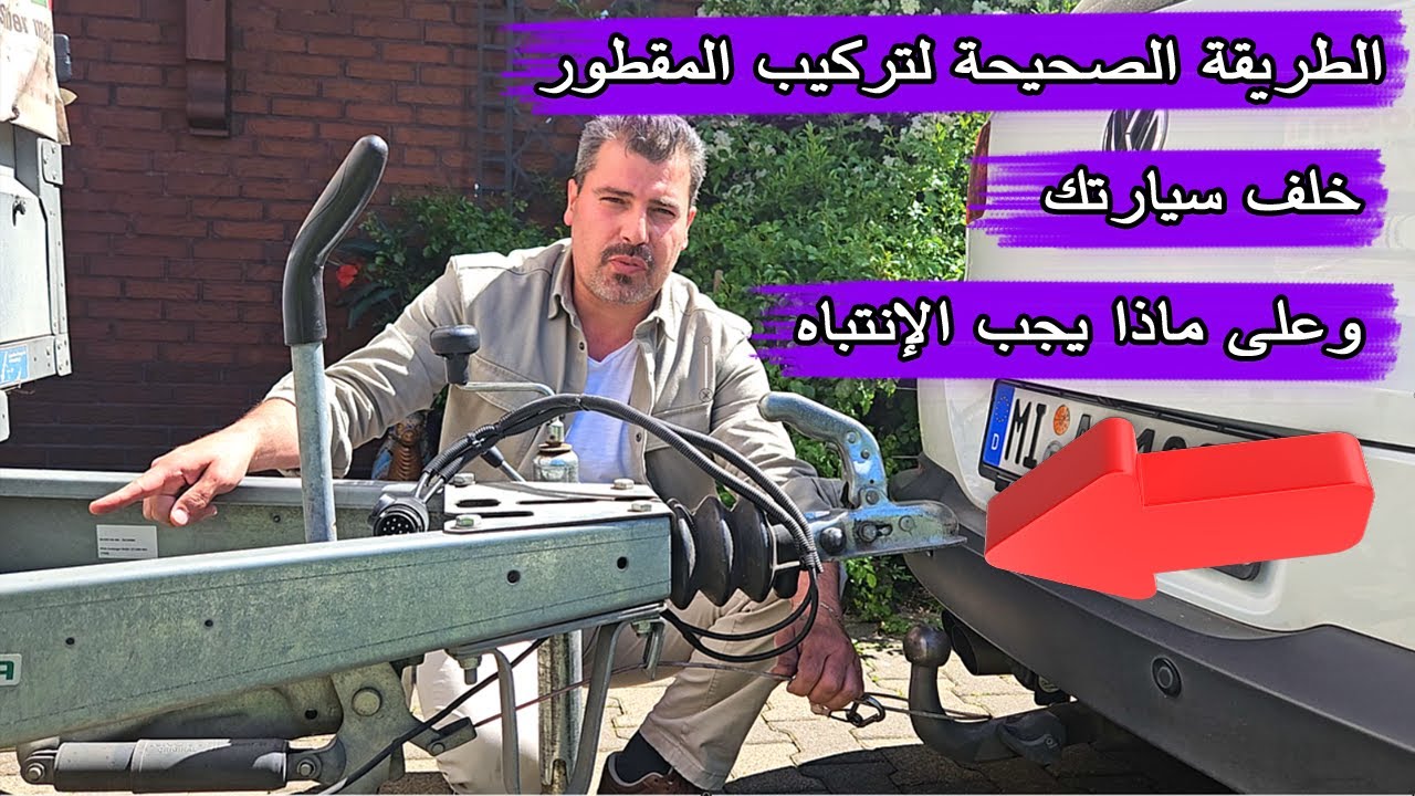 شرح ربط المقطورة بسيارتك | anhänger