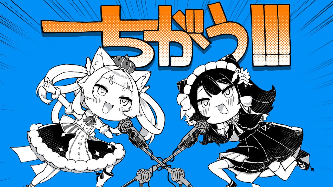 【歌ってみた】 ちがう!!! - ダイナミック自演ズ￤空羽にゃんみ×ゆきゅ