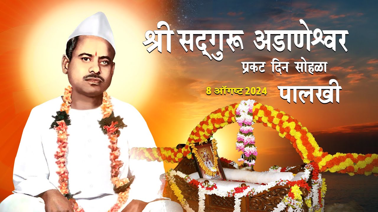 Shri Sadguru Adaneshwar Prakat Din Sohla-2024 | पालखी | श्री सद्गुरू अडाणेश्वर प्रकट दिन सोहळा