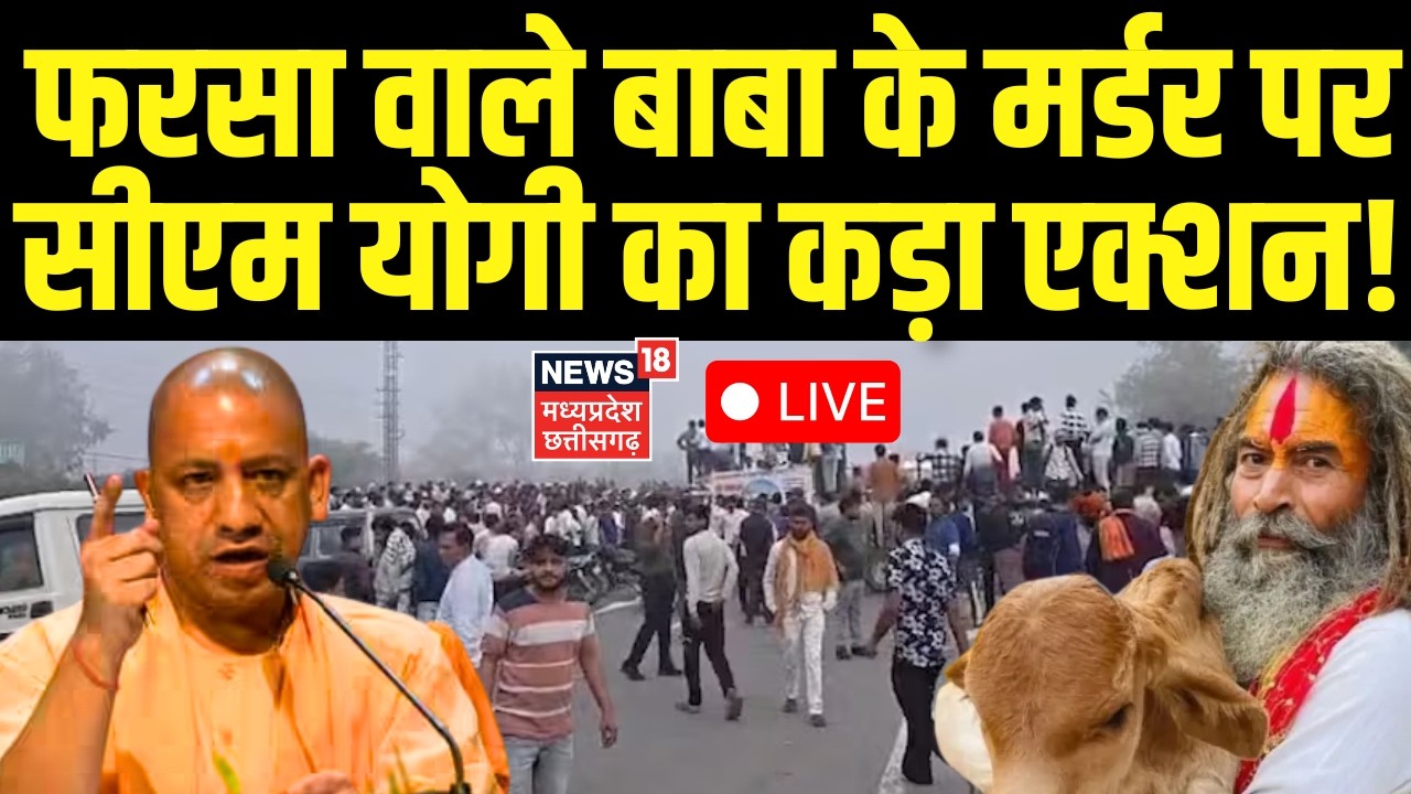 Mathura Farsa Wale Baba Murder LIVE : फरसा वाले बाबा के मर्डर पर सीएम योगी का कड़ा एक्शन! CM Yogi