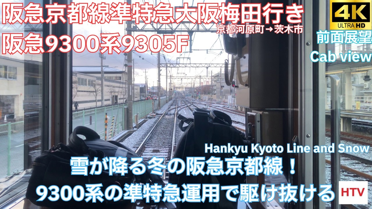 【4K60P前面展望】雪が降る冬の阪急京都線　阪急京都線準特急大阪梅田行き　京都河原町→茨木市　阪急9300系9305F　Cab view