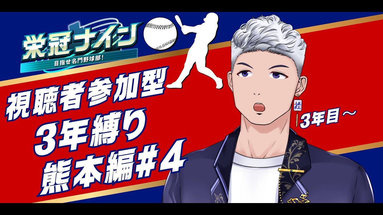 【＃参加型】 パワプロ栄冠ナイン3年縛り！みんなで甲子園優勝するぞ！熊本編＃4　３年目