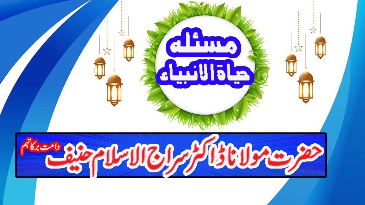 مسئلہ حیاۃ الانبیاء حضرت مولانا ڈاکٹر سراج الاسلام حنیف صاحبؒ