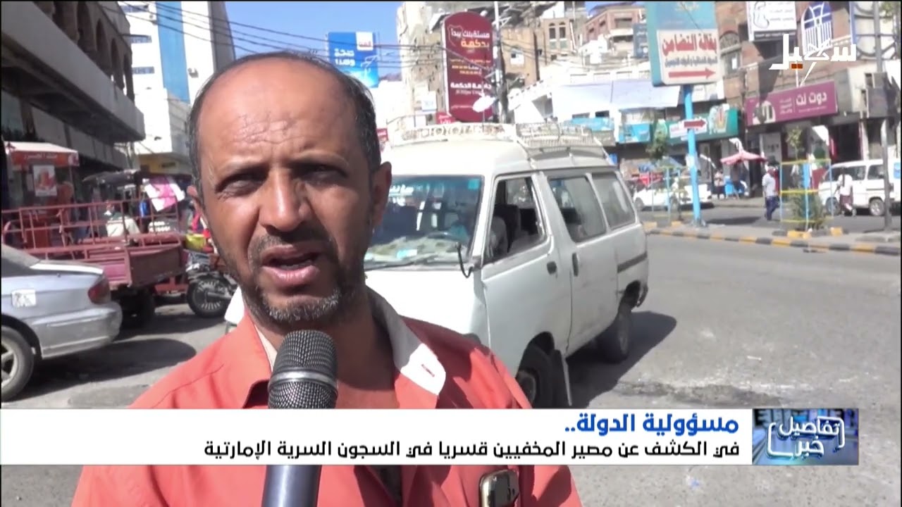 مسئولية الدولة في الكشف عن مصير المخفيين قسراً في السجون السرية الإماراتية