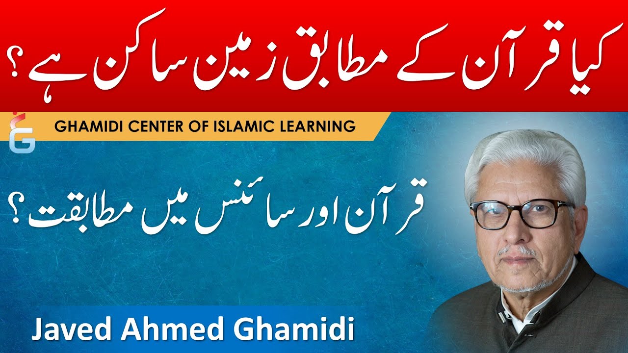 Kya Zameen SAKIN hai ? Quran aur Science - Javed Ahmed Ghamidi