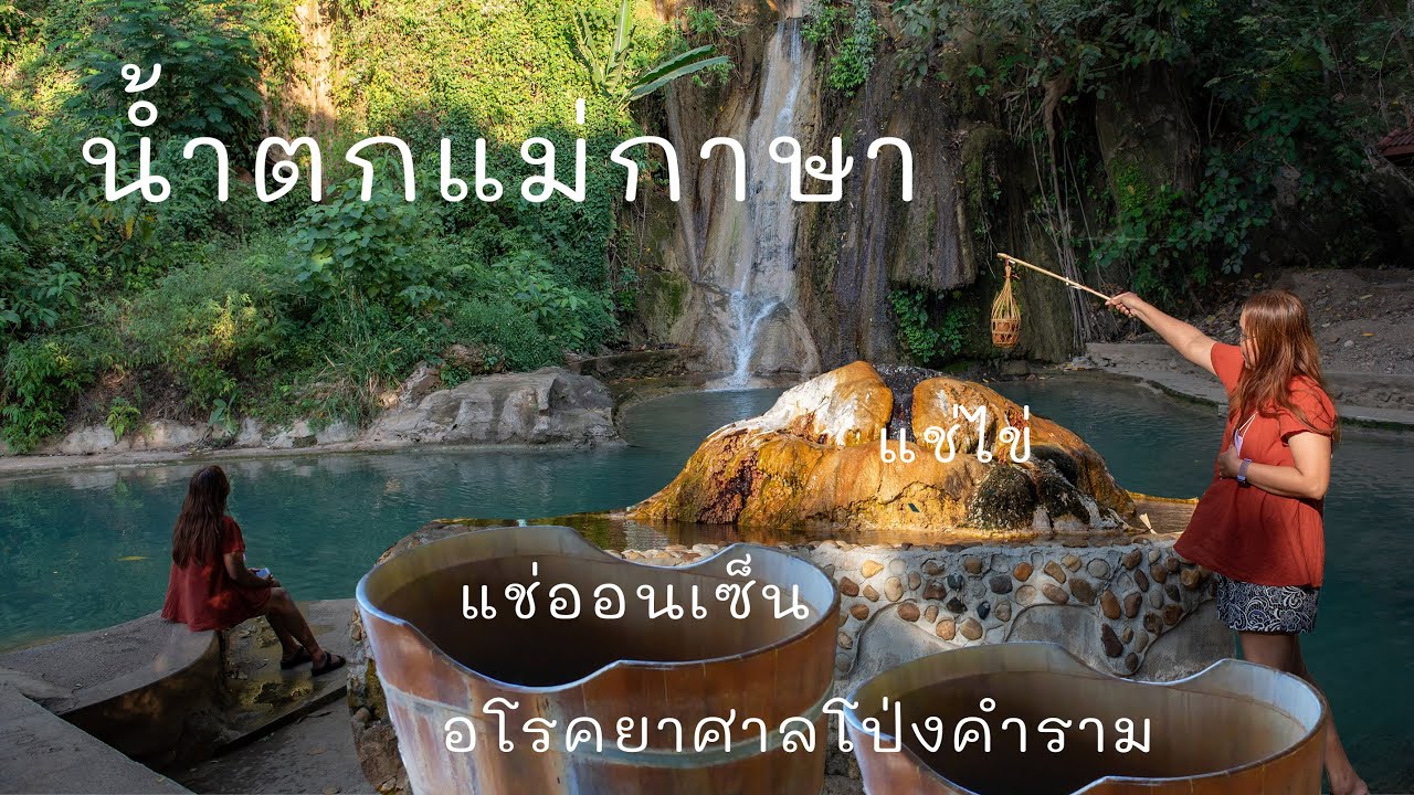 ตะลุยแดนตาก EP.8/10 แม่สอด อช.ขุนพะวอ แช่น้ำแร่อโรคยาศาลโป่งคำราม น้ำตกแม่กาษา น้ําพุร้อนแม่กาษา