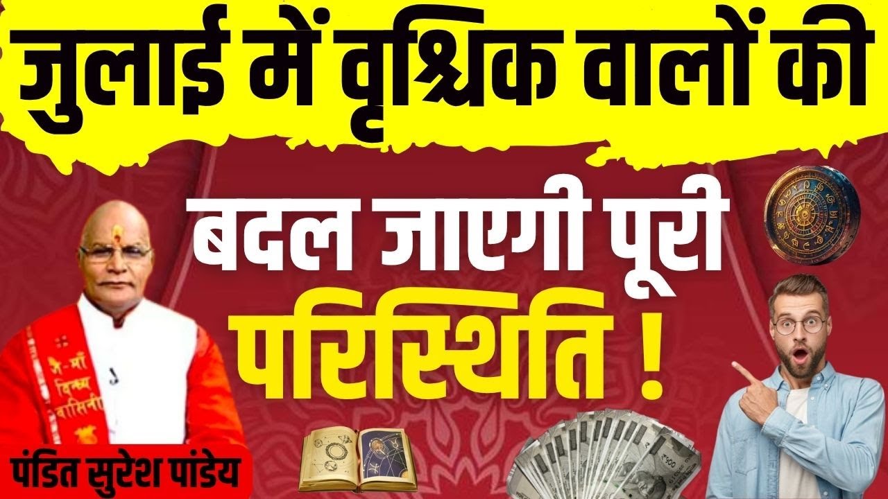 जुलाई में वृश्चिक वालों की बदल जाएगी पूरी परिस्थिति ! | Pt.Suresh Pandey | Darshan24 #vrishchikrashi