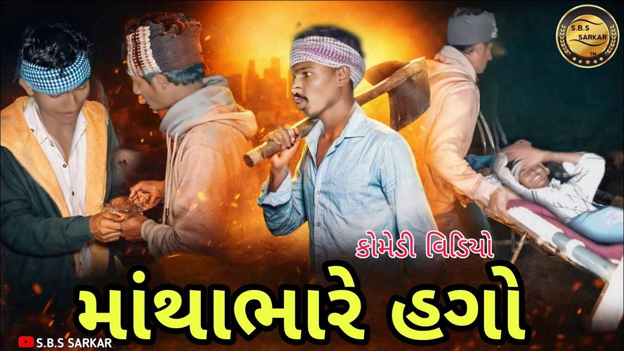 માથાભારે હગો ||Mathabhare hago ||Gujarati Comedy S.B.S SARKAR 