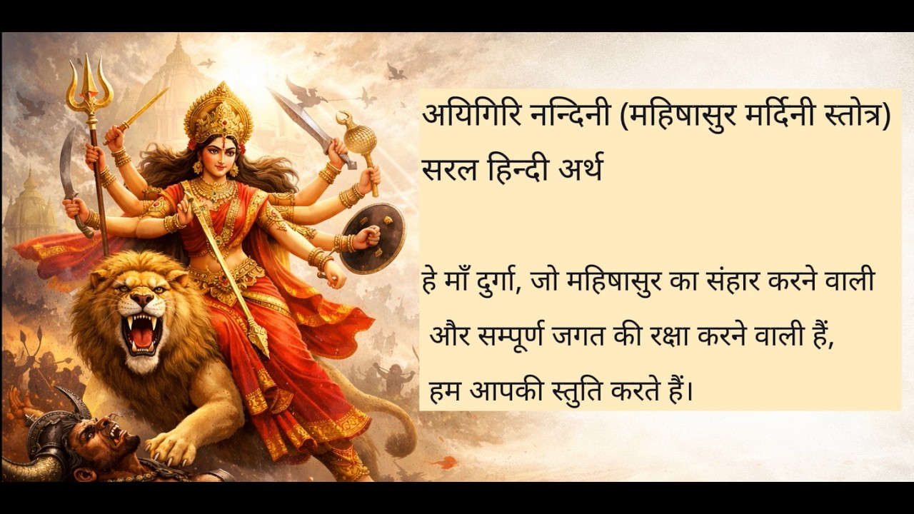 ऐगिरी नंदिनी पूरा गीत सरल हिन्दी अर्थ| महिषासुर मर्दिनी स्तोत्र| माँ दुर्गा का शक्तिशाली भजन#bhakti