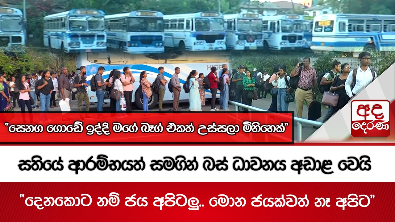 සතියේ ආරම්භයත් සමගින් බස් ධාවනය අඩාළ වෙයි | Ada Derana