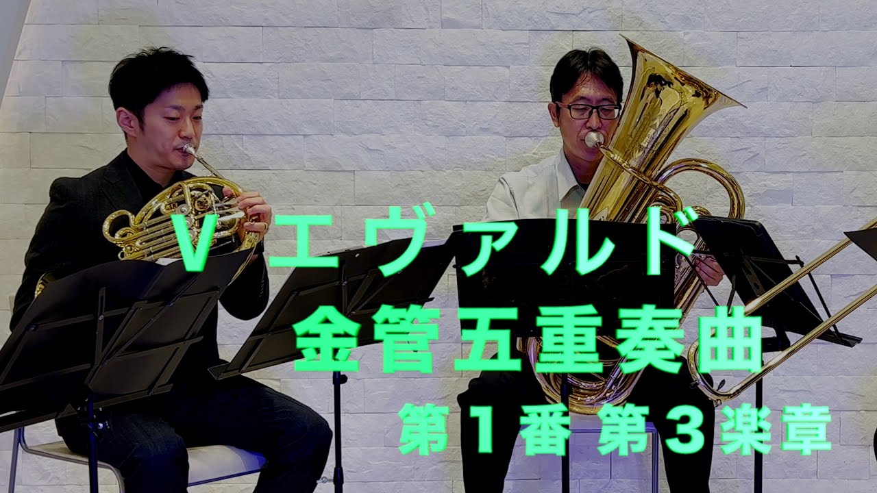 【金管五重奏】金管五重奏曲第1番第3楽章/V.エヴァルド-【Brass Quintet】Quintet No.1 3rd movement/V.Ewald
