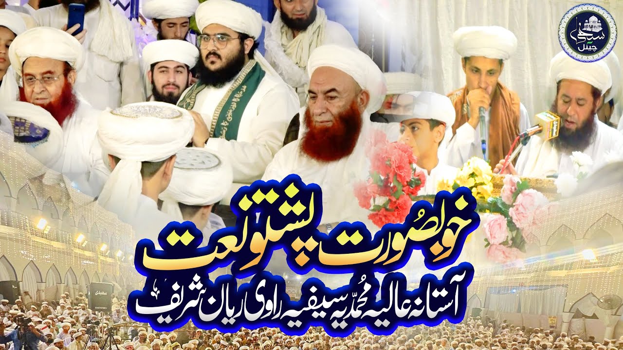 Salana Mehfil e Milad e Mustafa ﷺ | Pashto Naat | Astana Aliya Muhammadiya Saifiya Ravi Riyan