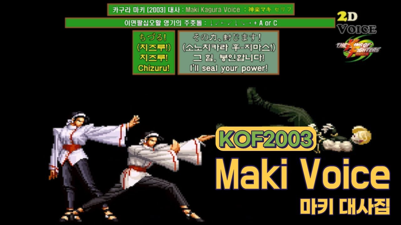 KOF2003 마키 대사 모음 (Voice of 