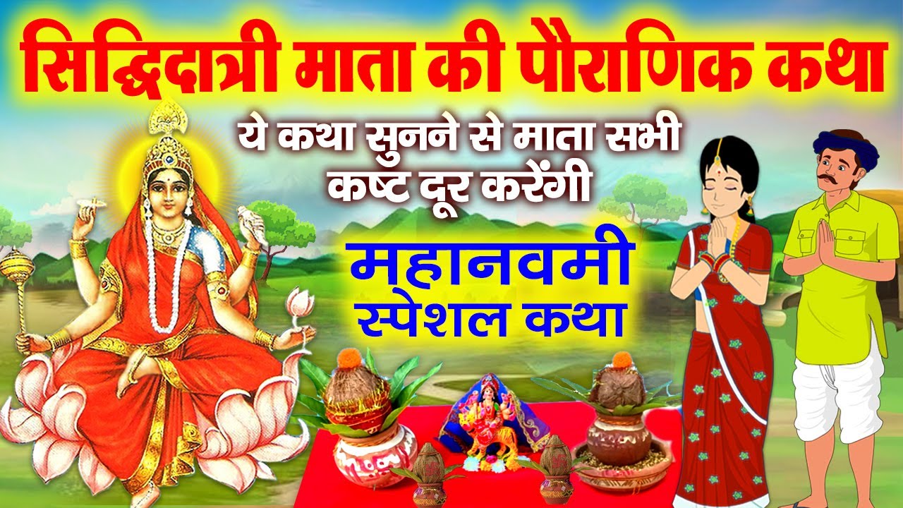 माँ सिद्धिदात्री की पौराणिक कथा- Maa Siddhidatri Katha - Maha Navami Special Katha - Navratri Katha