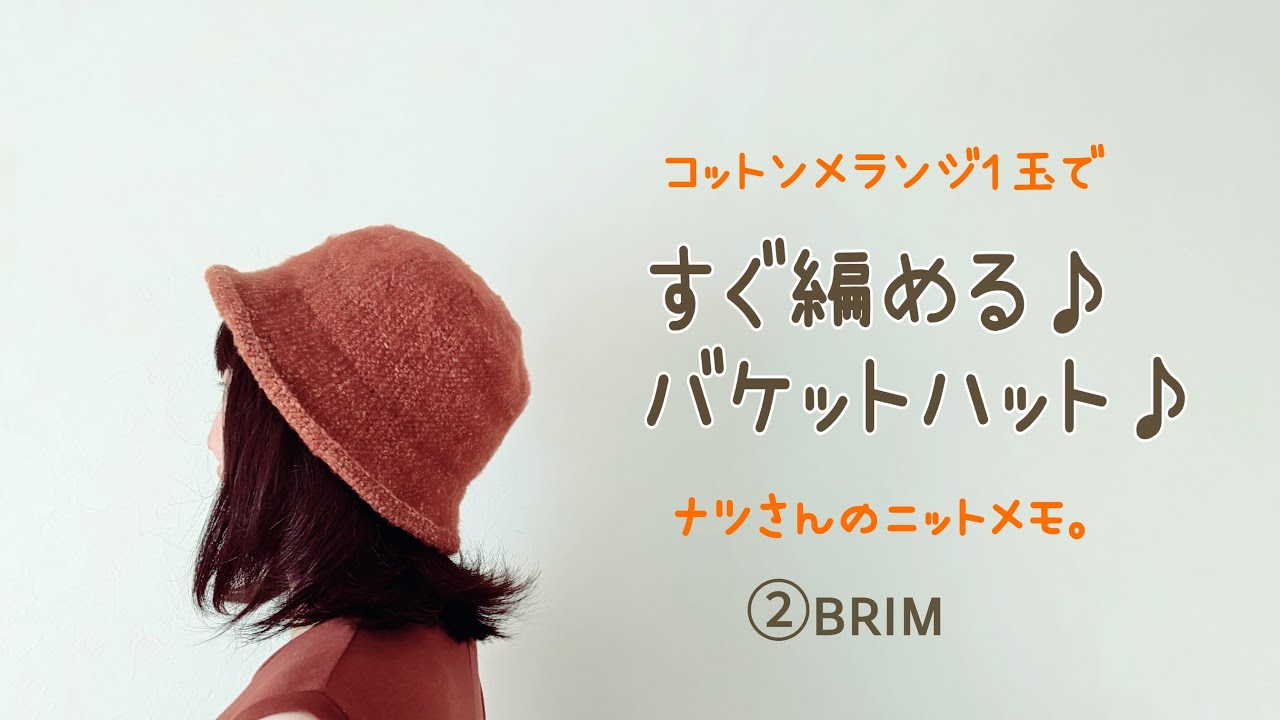 すぐ編める♪バケットハット♪②Brim