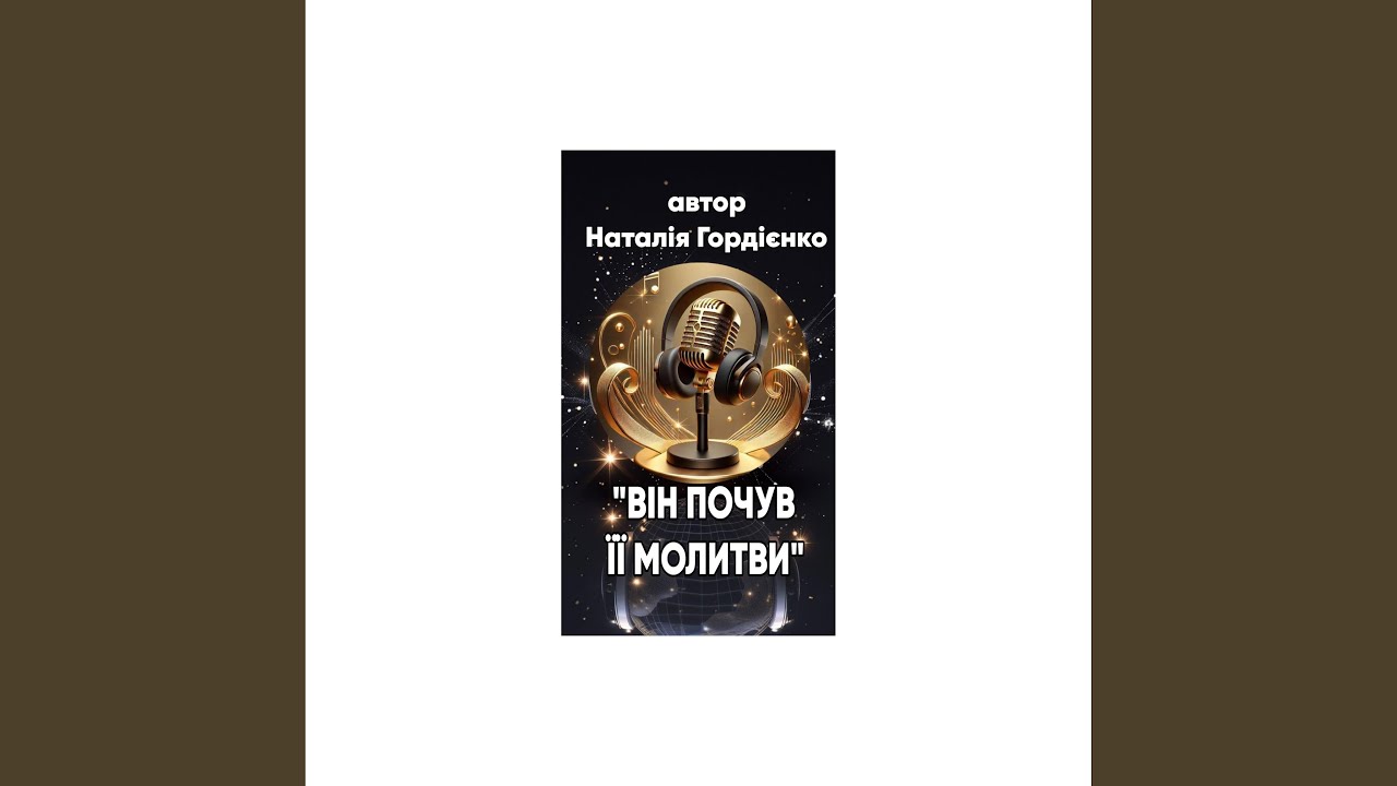 ВІН ПОЧУВ ЇЇ МОЛИТВИ