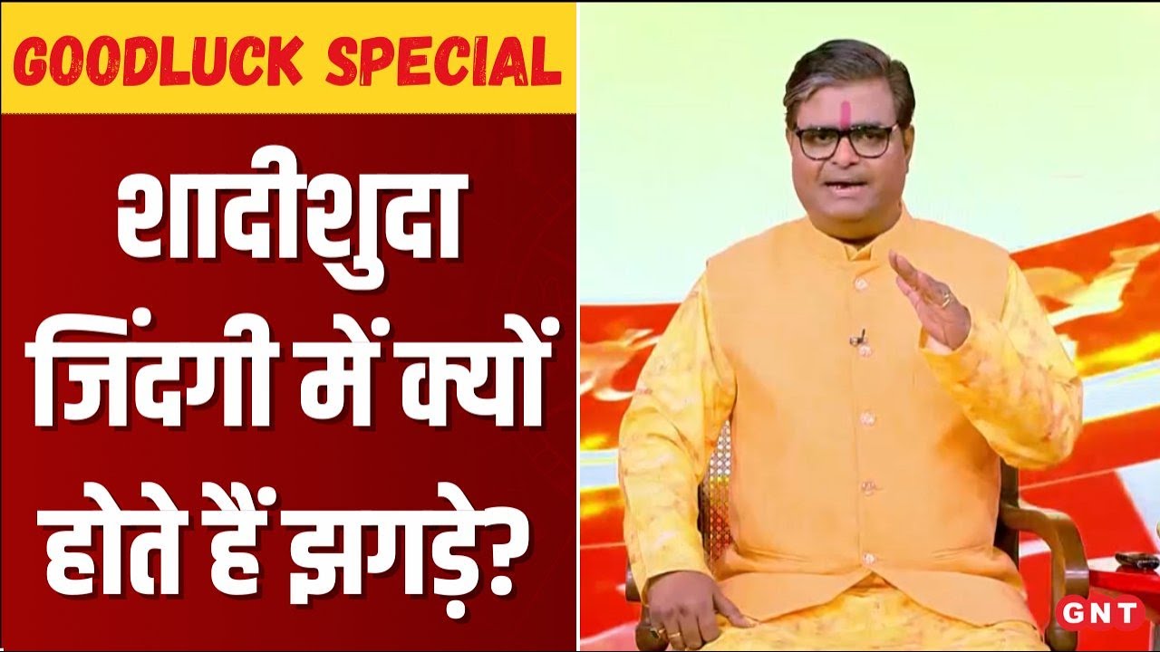 Good Luck Special: वैवाहिक जीवन में क्यों आती हैं मुश्किलें? ज्योतिष शैलेद्र पांडेय से जानिए